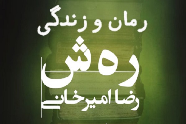 نقد و بررسی کتاب «رهش» در برنامه رمان و زندگی نقد و بررسی کتاب «رهش» در برنامه رمان و زندگی