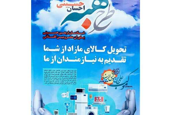 برگزاری طرح هبه احسان حسینی در گلستان برگزاری طرح هبه احسان حسینی در گلستان