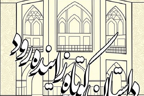 آخرین مهلت ارسال آثار به جشنواره دانشجویی داستان کوتاه زاینده رود آخرین مهلت ارسال آثار به جشنواره دانشجویی داستان کوتاه زاینده رود