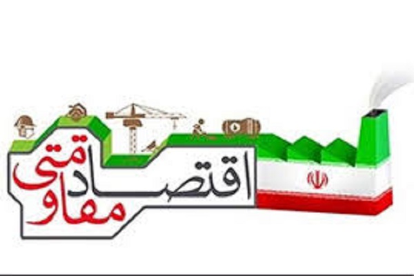رهنمودهای اقتصاد مقاومتی از منظر قرآن