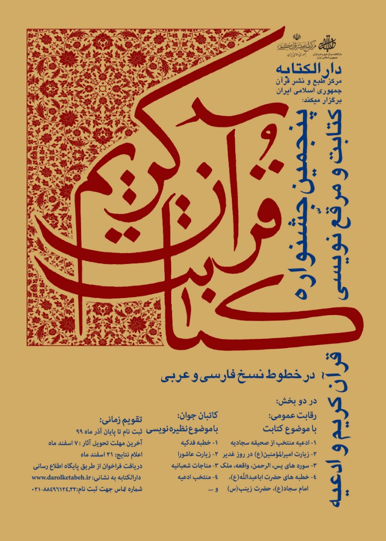 پنجمین جشنواره کتابت و مرقع‌نویسی قرآن و ادعیه برگزار می‌شود