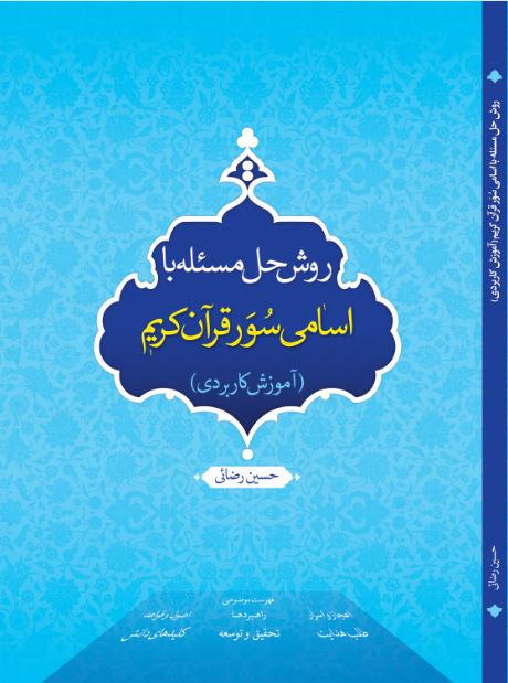 کتاب «روش حل مسئله با اسامی سُوَر قرآن کریم» منتشر شد