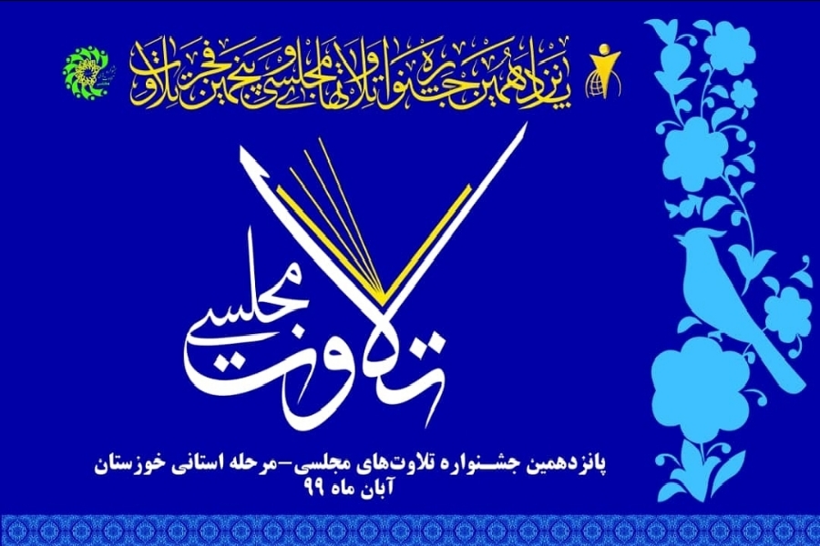 نتایج جشنواره تلاوت&zwnj;های مجلسی بانوان خوزستان اعلام شد