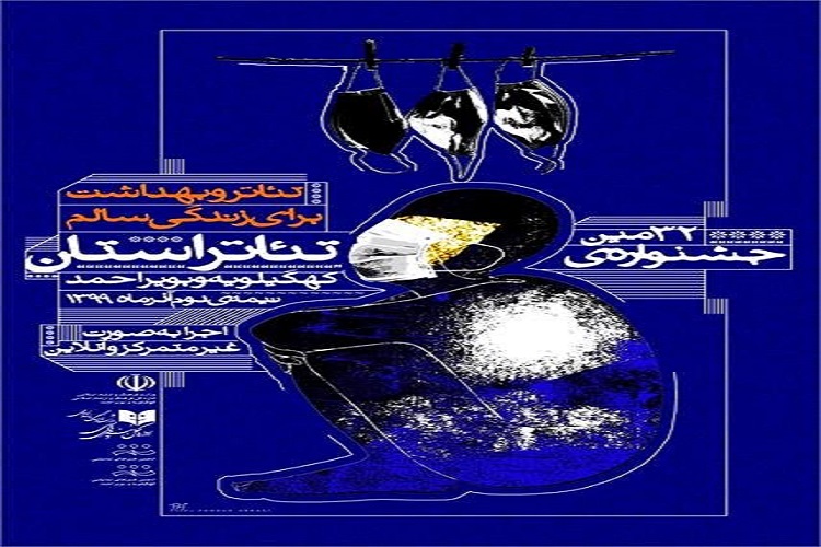 برگزاری سیودومین جشنواره تئاتر در کهگیلویهوبویراحمد برگزاری سیودومین جشنواره تئاتر در کهگیلویهوبویراحمد