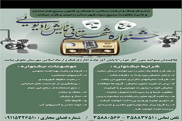 انتشار فراخوان جشنواره شهرستانی نمایش رادیویی