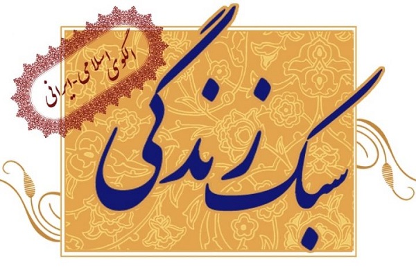 تحقق سبک زندگی ایرانی ـ اسلامی 