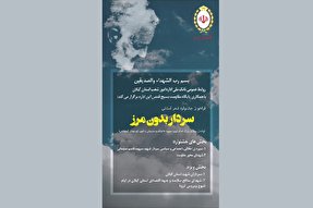 فراخوان جشنواره شعر استانی «سردار بدون مرز» در گیلان