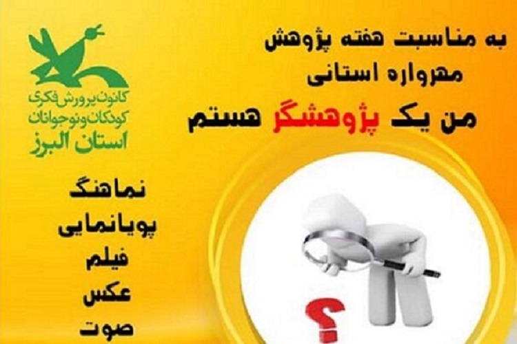 اعلام فراخوان مهرواره استانی&laquo;من یک پژوهشگر هستم&raquo; در البرز