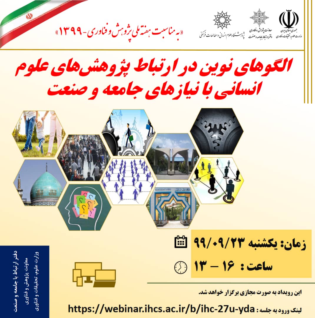 وبینار «الگوهای نوین در ارتباط پژوهش‌های علوم انسانی با نیازهای جامعه و صنعت» برگزار می‎شود