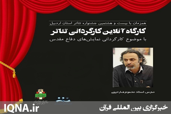 برگزاری کارگاه تخصصی کارگردانی تئاتر در اردبیل