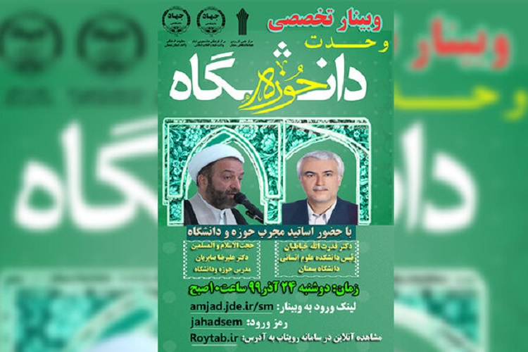 برگزاری وبینار تخصصی وحدت حوزه و دانشگاه در سمنان