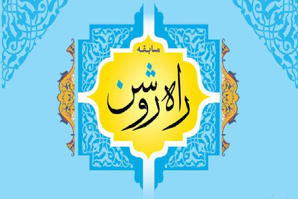 برگزاری مسابقات قرآنی «راه روشن» از سوی مؤسسه یازهرا(س)