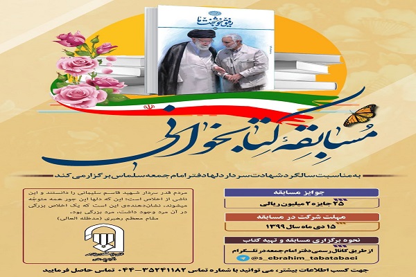 مسابقه کتاب&zwnj;خوانی توسط دفتر امام جمعه سلماس برگزار می&zwnj;شود