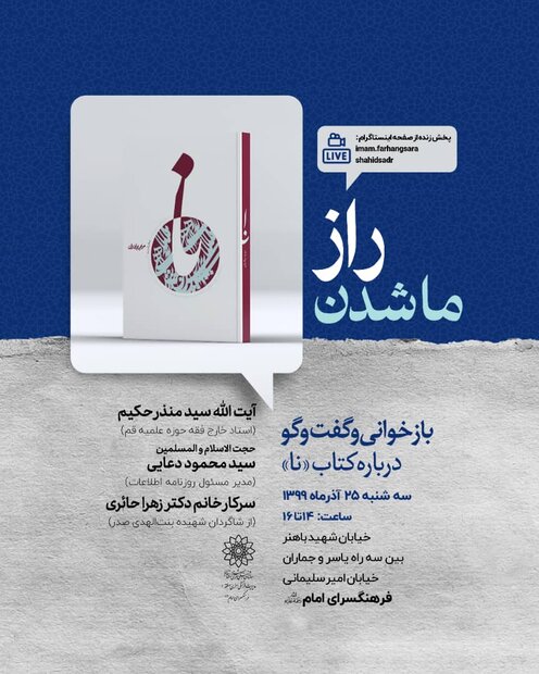 ارسالی///کتاب «نا» در فرهنگسرای امام (ره) بازخوانی و تحلیل می‌شود