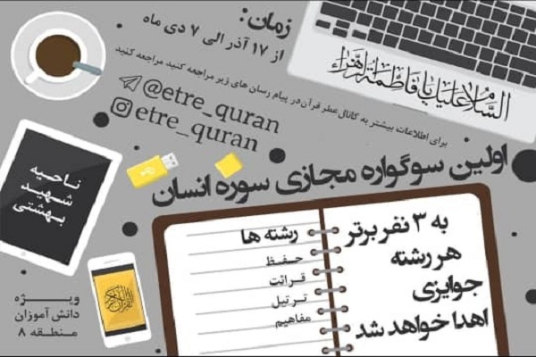 برپایی اولین سوگواره مجازی با محوریت سوره انسان
