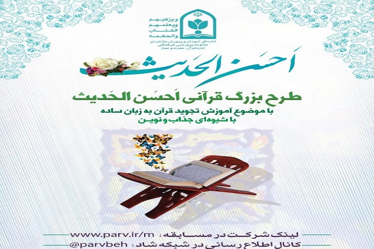کسب مهارت قرائت صحیح نماز و قرآن در طرح &laquo;أَحْسَنَ الْحَدِیث&raquo;
