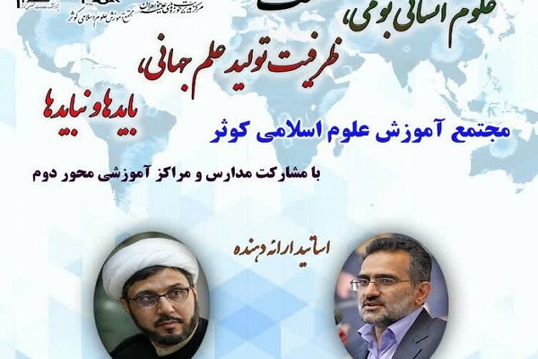 نشست &laquo;علوم انسانی بومی، ظرفیت تولید علم جهانی، بایدها و نبایدها&raquo; برگزار می&zwnj;شود