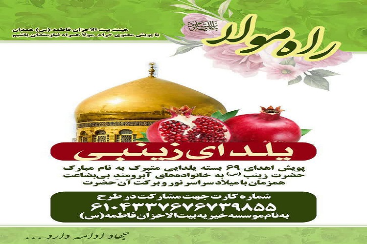 توزیع بسته&zwnj;های یلدایی در شب میلاد حضرت زینب(س)