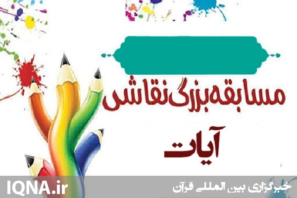برگزاری مسابقه نقاشی در شهرستان بیله سوار