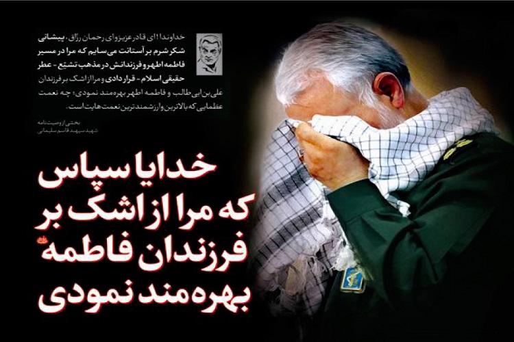 عکس نوشت | بخش‌هایی از وصیت‌نامه شهید سردار حاج قاسم سلیمانی