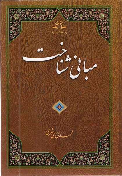 کتاب «مبانی شناخت» منتشر شد
