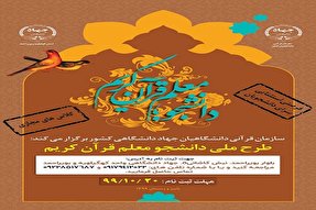 اجرای طرح ملی دانشجو معلم قرآن کریم در کهگیلویه‌وبویراحمد
