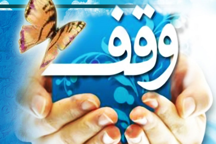رشد ۴۵ درصدی درآمد موقوفات بویراحمد