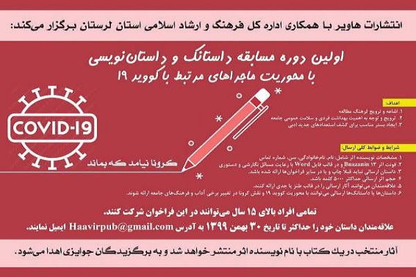 مسابقه داستان&zwnj;نویسی &laquo;ماجراهای کووید 19&raquo; برگزار می&zwnj;شود