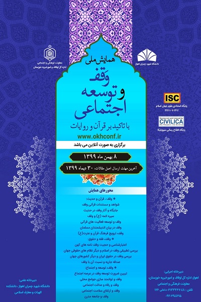 همایش ملی وقف و توسعه اجتماعی 