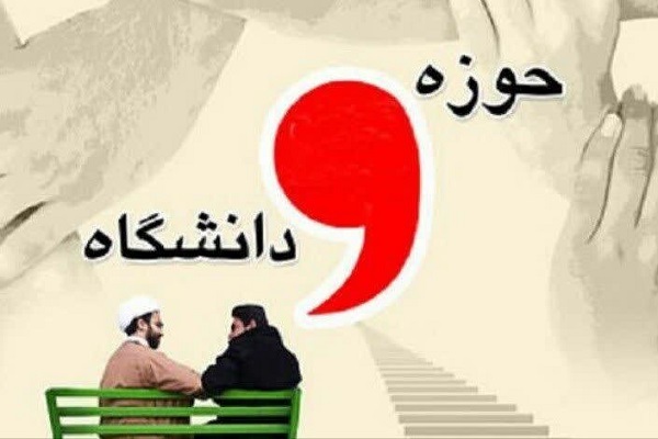 مجمع هماهنگی وحدت حوزه و دانشگاه در قم آغاز به&zwnj;کار کرد&nbsp;