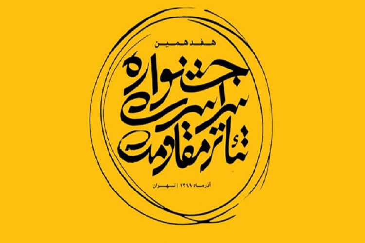 حضور نمایش «تنها» در جشنواره سراسری تاتر مقاومت حضور نمایش «تنها» در جشنواره سراسری تاتر مقاومت