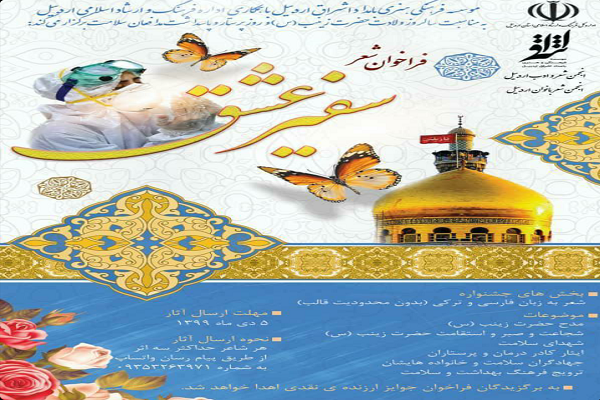 برگزاری جشنواره &laquo;سفیر عشق&raquo; در اردبیل