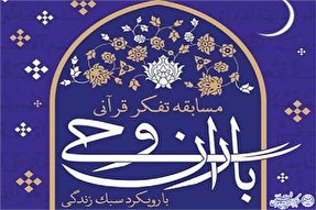 مددجویان خراسان شمالی برگزیده جشنواره قرآنی وحی شدند