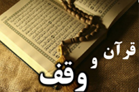 ثبت ۲ وقف قرآنی جدید در شهرستان شوط