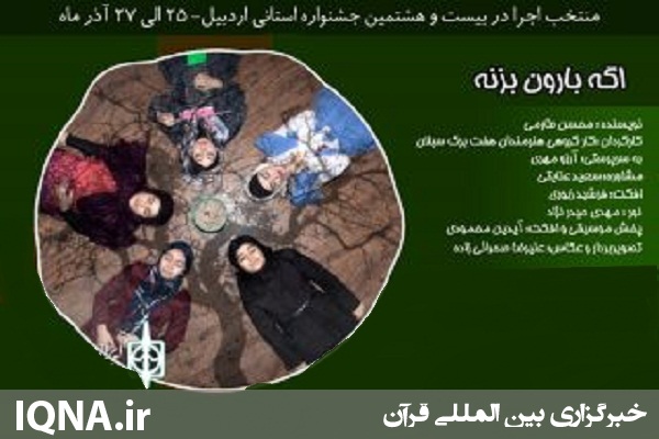 نمایش &laquo;اگه بارون بزنه&raquo; در جشنواره اردبیل روی پرده رفت