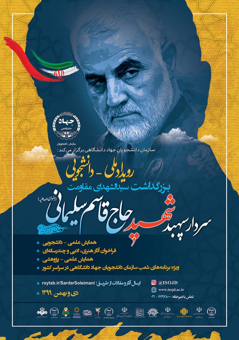 رویداد ملی-دانشجویی بزرگداشت شهید حاج قاسم سلیمانی برگزار می‌شود