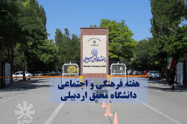 اجرای برنامه&zwnj;های هفته فرهنگی و اجتماعی در دانشگاه محقق اردبیلی