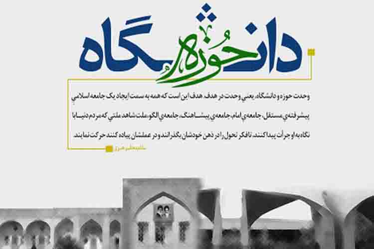 هدف مشترک حوزه و دانشگاه / موانع وحدت این دو نهاد انقلابی
