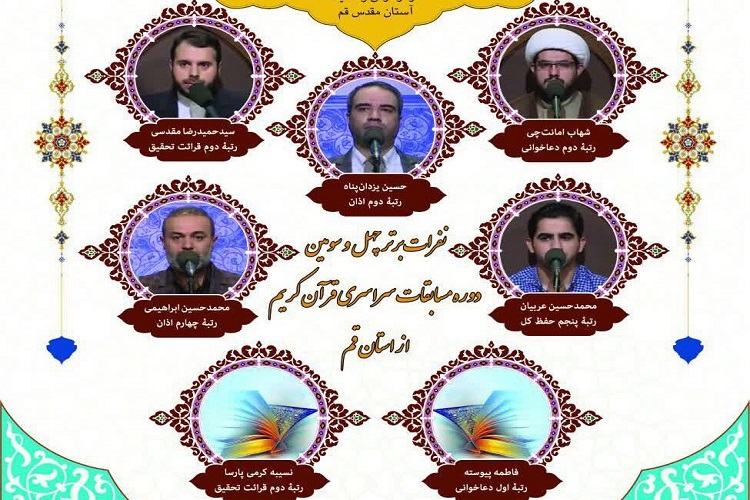 درخشش قاریان و مؤذنان آستان مقدس قم در مسابقات سراسری قرآن