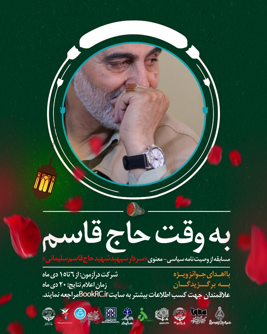 برگزاری مسابقه «به وقت حاج قاسم»