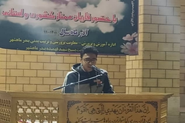 محفل قرآنی دانشآموزی در ماهشهر برگزار شد محفل قرآنی دانشآموزی در ماهشهر برگزار شد