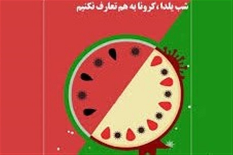 شب یلدا را به غم انگیزترین شب سال تبدیل نکنیم