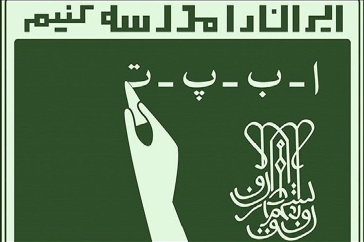 اجرای ویژه&zwnj;برنامه&zwnj;های هفته سوادآموزی در کهگیلویه&zwnj;وبویراحمد