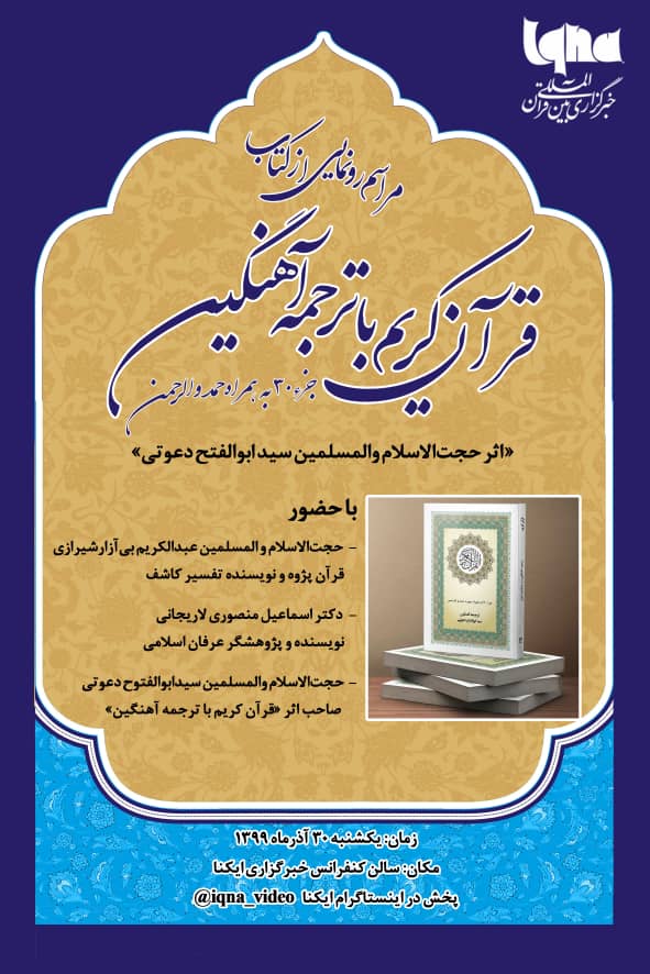 کتاب «قرآن کریم با ترجمه آهنگین» رونمایی می‌شود