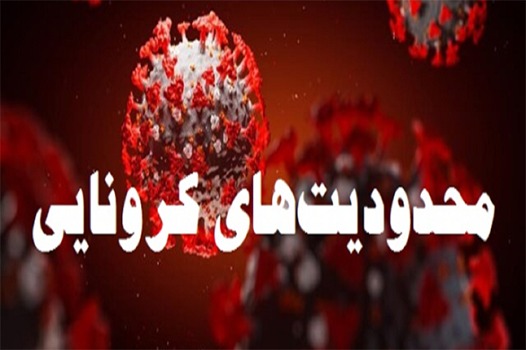 محدودیت&zwnj;های کرونایی شب یلدا در یزد اعلام شد