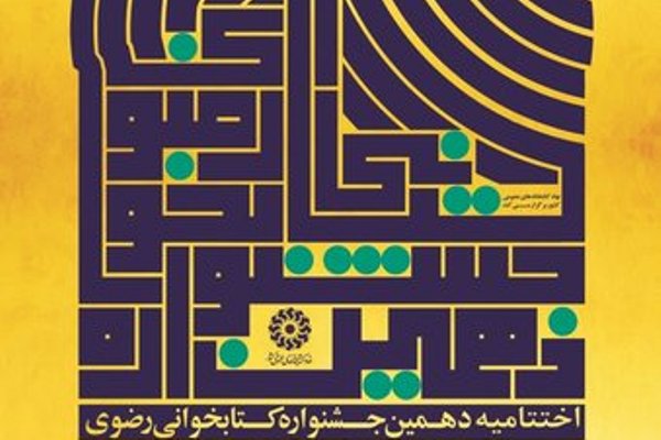 فوری**** اختتامیه دهمین جشنواره کتابخوانی رضوی به صورت مجازی برگزار می&zwnj;شود