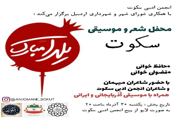 برگزاری محفل شعر و موسیقی مجازی &laquo;انجمن سکوت&raquo; در اردبیل