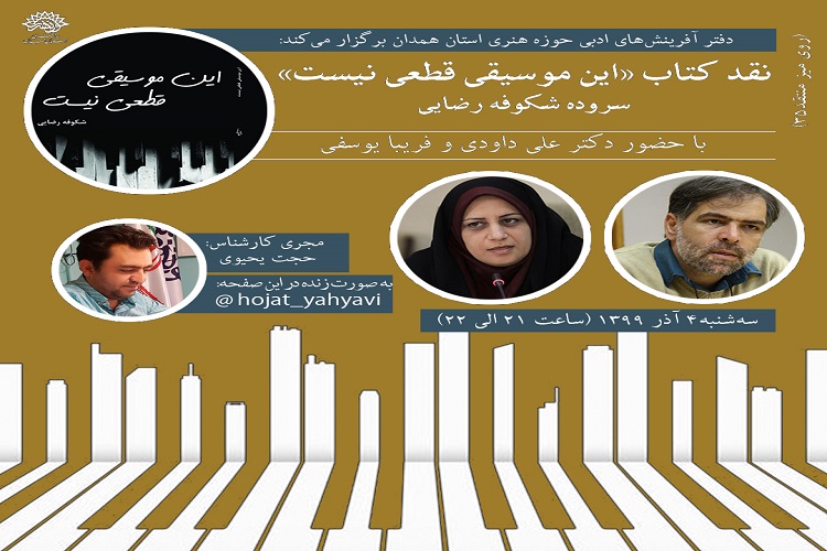 نقد مجازی کتاب &laquo;این موسیقی قطعی نیست&raquo; برگزار می&zwnj;شود