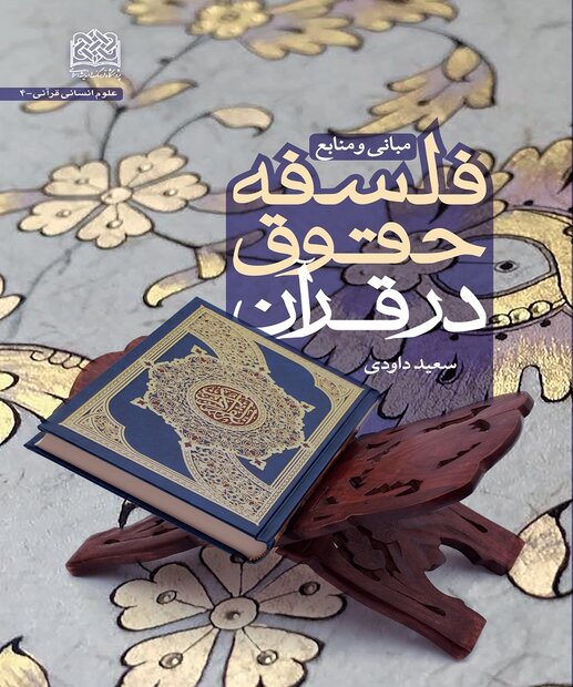 کتاب «فلسفه حقوق از دیدگاه قرآن» منتشر شد