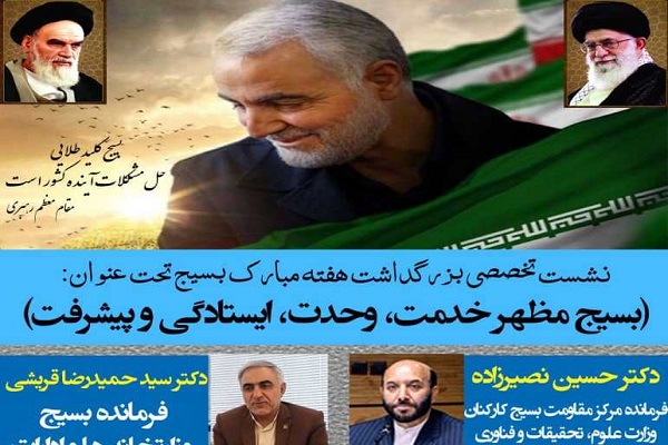 وبینار «بسیج مظهر خدمت، وحدت، ایستادگی و پیشرفت» برگزار می‌شود